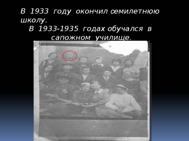 В 1933 году окончил с емилетнюю школу. В 1933-1935 годах обучался в сапожном училище.