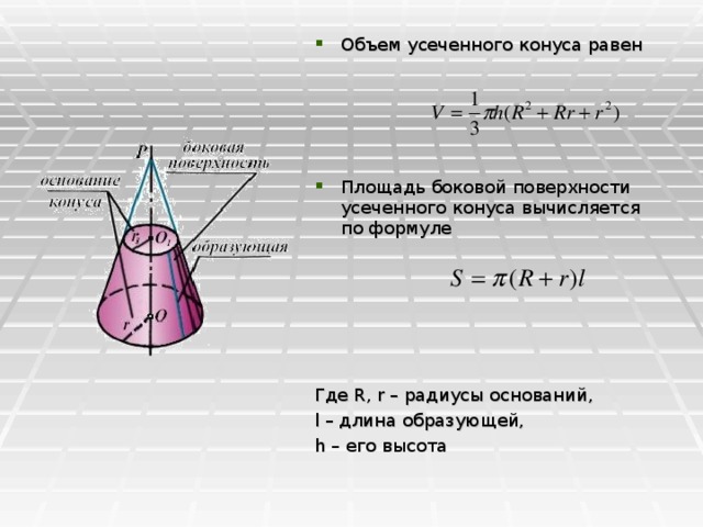 Объем усеченного конуса равен     Площадь боковой поверхности усеченного конуса вычисляется по формуле