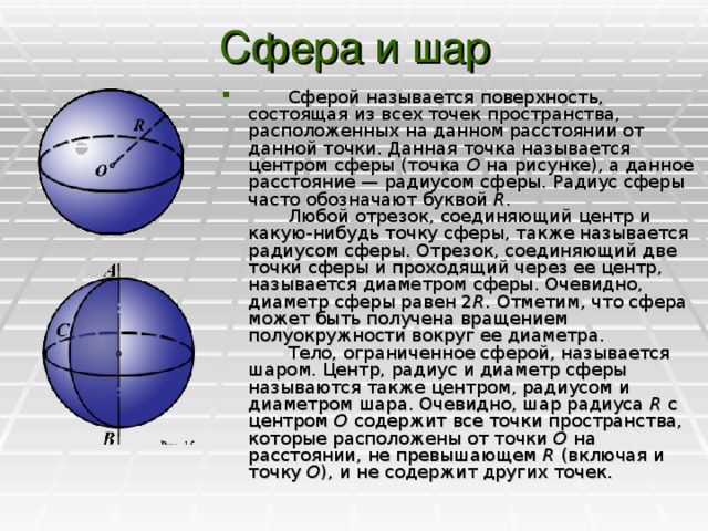 Из чего состоит сфера. Сфера и шар. Определение шара и сферы. Поверхность шара называется сферой.