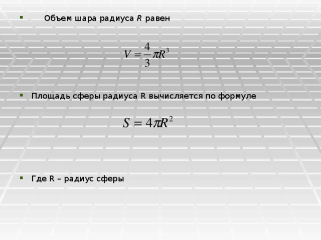 Площадь сферы равна. Площадь s сферы радиуса r вычисляется по формуле:. Площадь сферы радиуса r вычисляется по формуле. Найдите площадь сферы радиус которой равен. Радиус сферы равен формула.