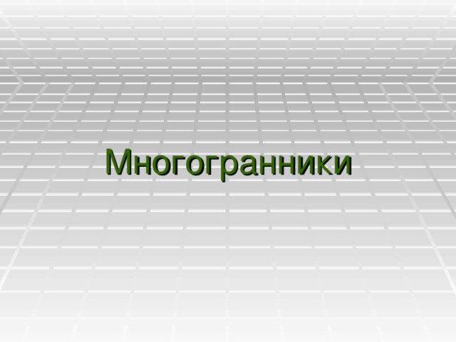 Многогранники