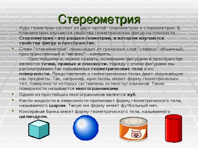 Поверхностные представления. Стереометрия. Предмет стереометрии. В стереометрии изучаются геометрические тела. Стереометрия это раздел геометрии изучающий.