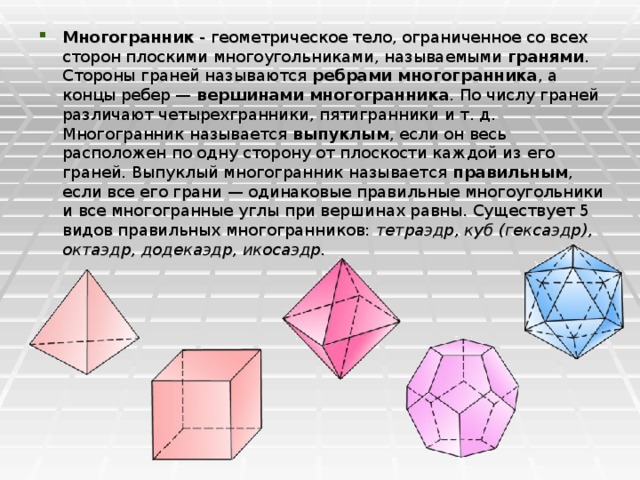 Плоские многоугольники из которых состоит поверхность многогранника. Пентаэдр пятигранник. Многоугольники ограничивающие многогранник называются ребрами. Многогранники выпуклые грани вершины. Что такое грань выпуклого многогранника.