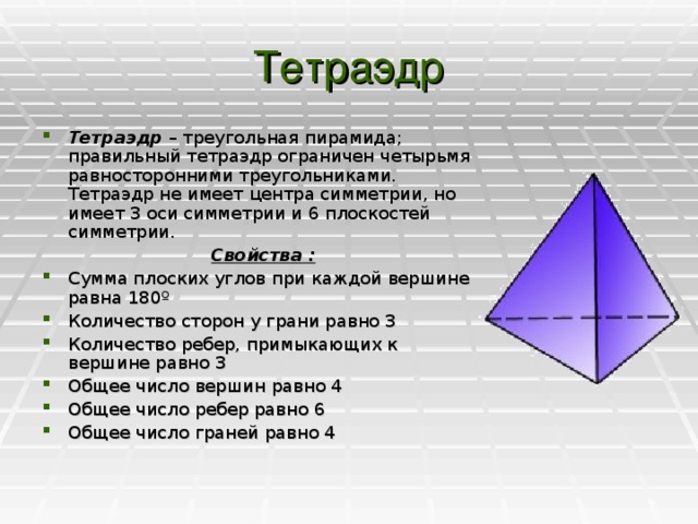 Сколько ребер имеет пирамида. Тетраэдр определение свойства элементы. Боковые грани правильного тетраэдра. Определение тетраэдра и его свойства. Правильный тетраэдр ребра грани.