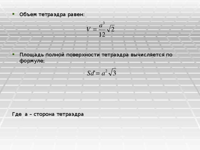 Объем тетраэдра равен:     Площадь полной поверхности тетраэдра вычисляется по формуле: