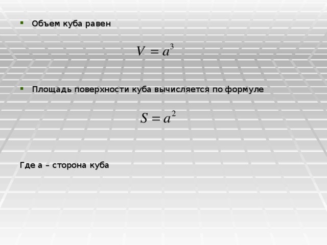 Площадь поверхности куба формула