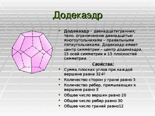 Правильный пятиугольник имеет пять осей симметрии верно. Центры и оси симметрии додекаэдра. Центры оси и плоскости симметрии в додекаэдре. Центр симметрии правильного додекаэдра.