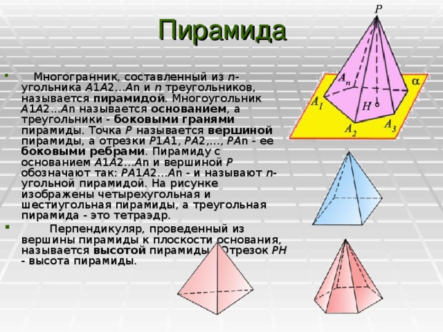 Октаэдр пирамида. Многогранник треугольник название пирамида. Пирамида многогранник составленный из n-угольника. Пирамида это многогранник составленный. Пирамида это многогранник составленный из двух.