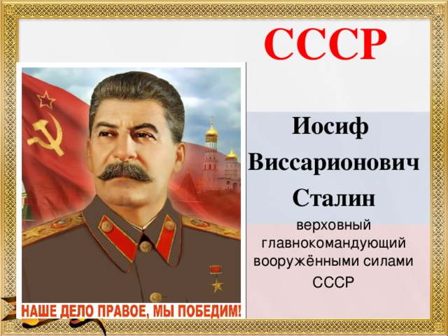 СССР Иосиф Виссарионович Сталин верховный главнокомандующий вооружёнными силами СССР