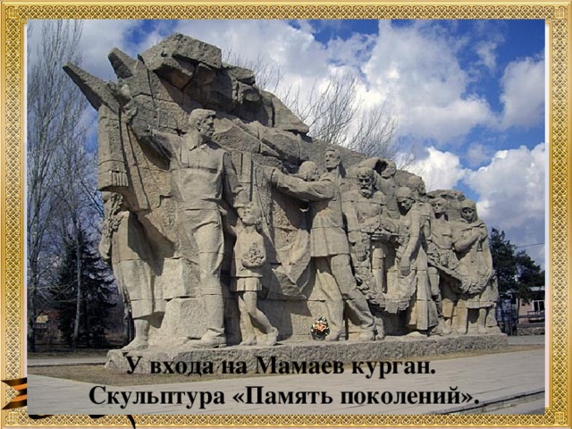 У входа на Мамаев курган.  Скульптура «Память поколений».