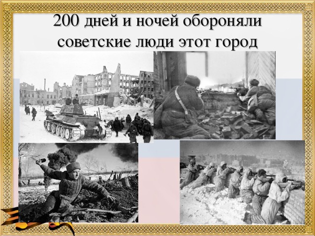 200 дней и ночей обороняли советские люди этот город