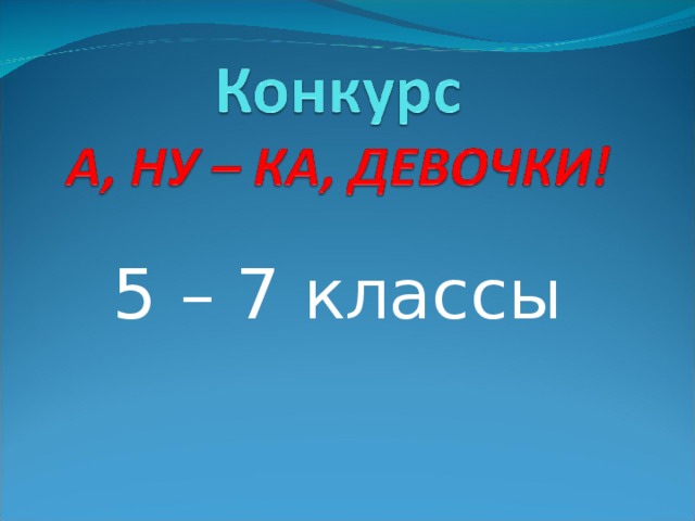 5 – 7 классы