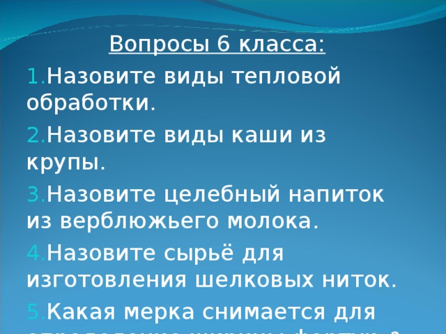 Вопросы 6 класса: