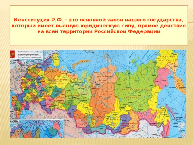 Конституция Р.Ф. – это основной закон нашего государства, который имеет высшую юридическую силу, прямое действие на всей территории Российской Федерации