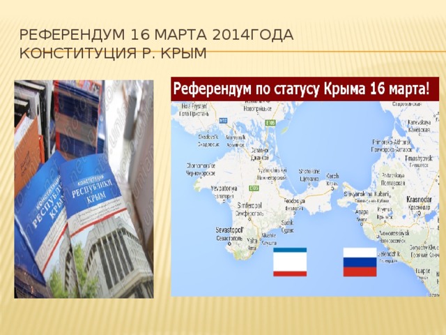 Референдум 16 марта 2014года  Конституция Р. Крым