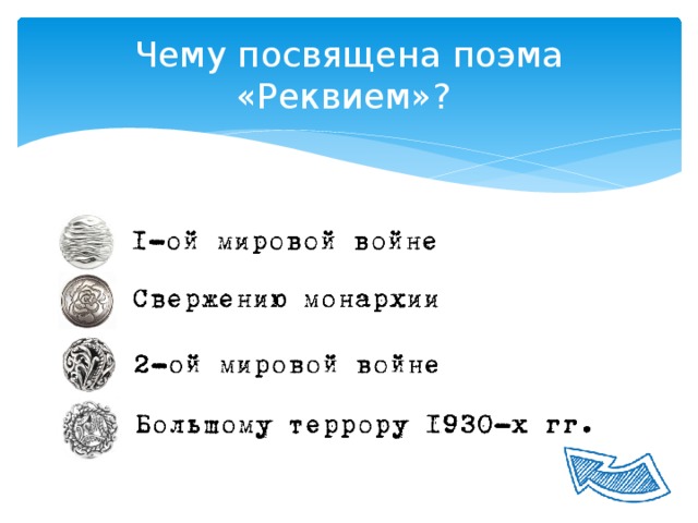 Кому посвящена поэма реквием. Чему посвящена поэма Реквием. Кому посвящается поэма Реквием. Чему посвящается поэма Реквием. Поэма Реквием сколько страниц.