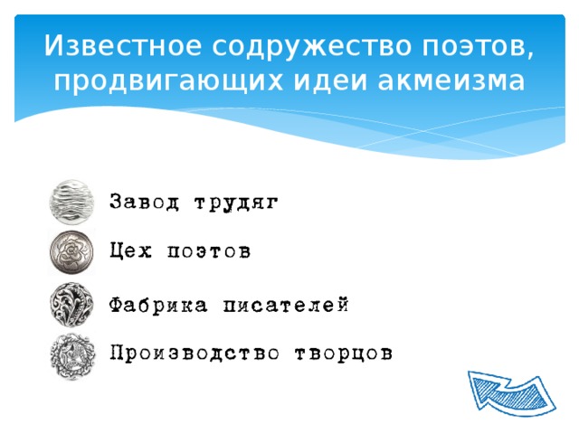 Известное содружество поэтов, продвигающих идеи акмеизма