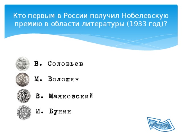 Кто первым в России получил Нобелевскую премию в области литературы (1933 год)?