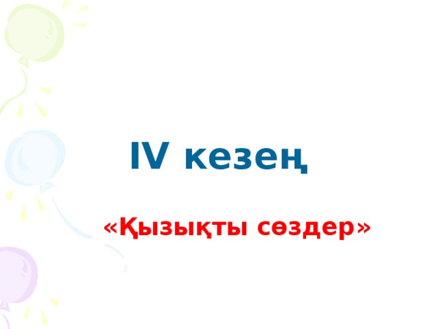 ІV кезең   «Қызықты сөздер»