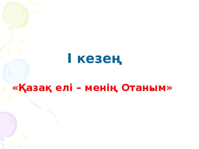 І кезең  «Қазақ елі – менің Отаным»