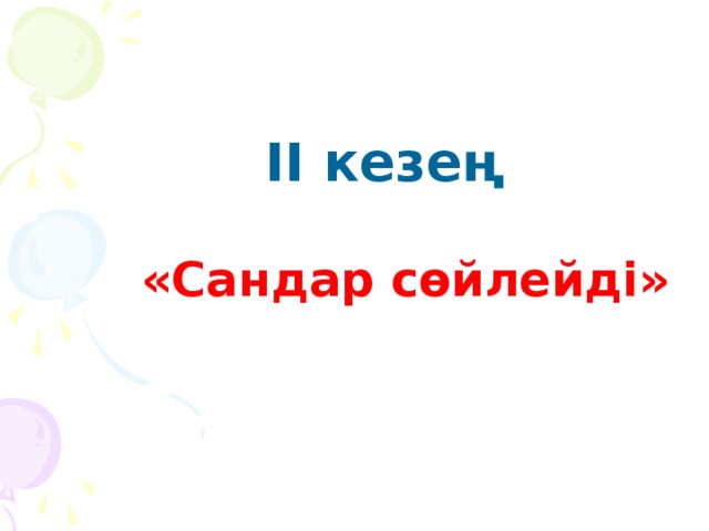 ІІ кезең   «Сандар сөйлейді»