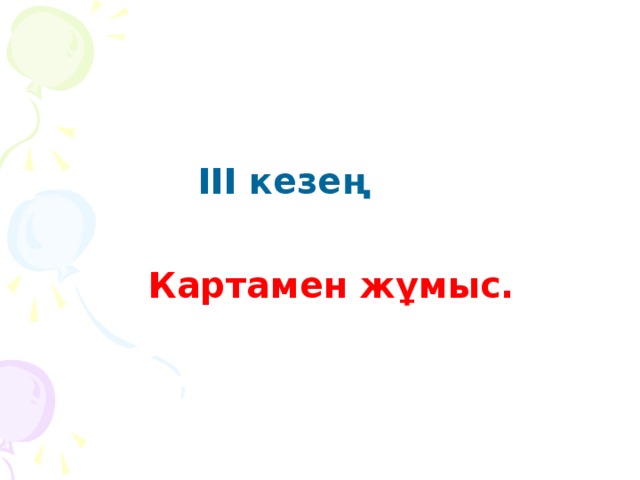 ІІІ кезең   Картамен жұмыс.