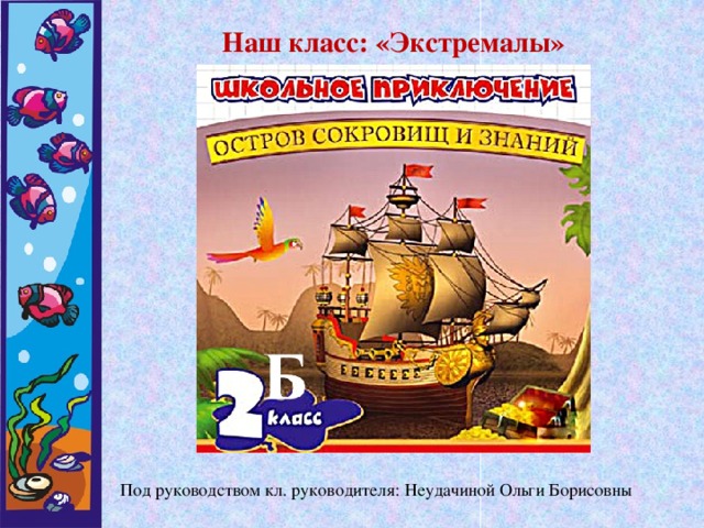 Наш класс: «Экстремалы» Под руководством кл. руководителя: Неудачиной Ольги Борисовны