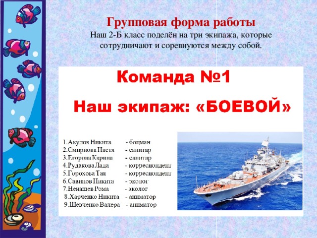 Групповая форма работы Наш 2-Б класс поделён на три экипажа, которые сотрудничают и соревнуются между собой.