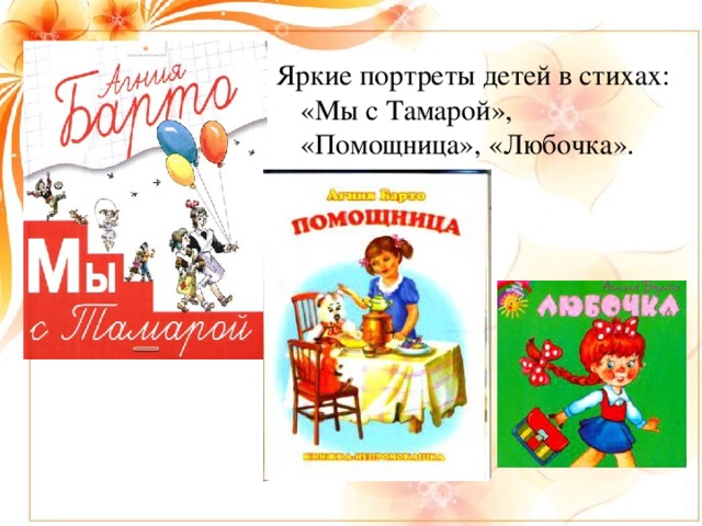 Яркие портреты детей в стихах: «Мы с Тамарой», «Помощница», «Любочка».