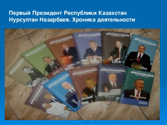 Первый Президент Республики Казахстан Нурсултан Назарбаев. Хроника деятельности