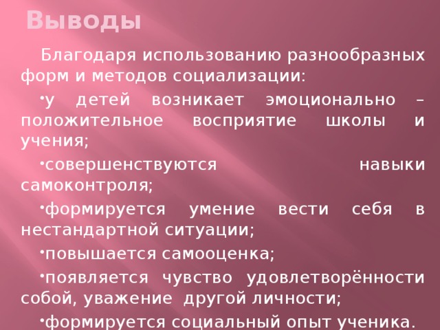 Выводы Благодаря использованию разнообразных форм и методов социализации: