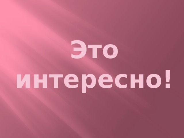 Это интересно!