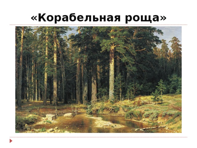 «Корабельная роща»