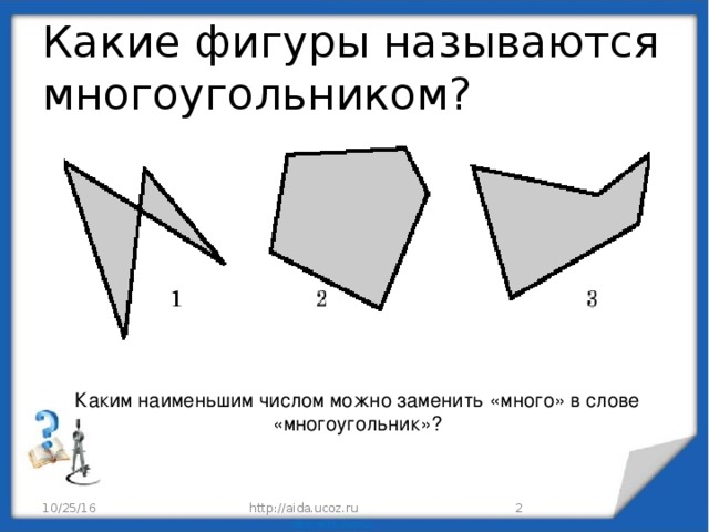 Какая фигура называется многоугольником. Многоугольником называется фигура. Какую фигуру называют многоугольником. Какая фигура называется многоугольником 5 класс. Какую фигуру называют многоугольником 5 класс.