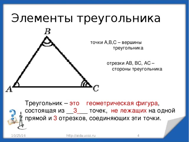 Вершины и углы треугольника