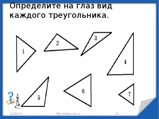 Определите на глаз вид каждого треугольника.   10/25/16 http://aida.ucoz.ru