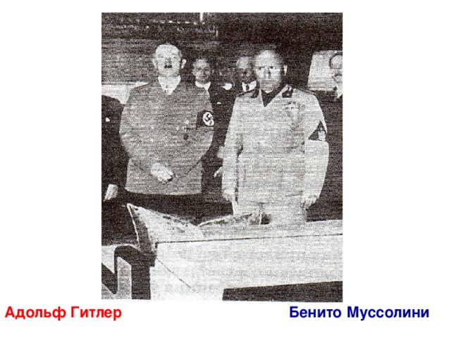 Адольф Гитлер Бенито Муссолини