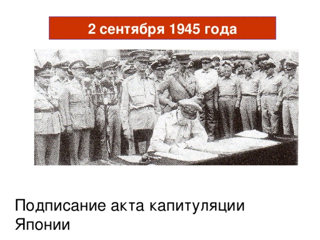 2 сентября 1945 года Подписание акта капитуляции Японии