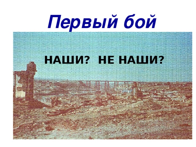 Первый бой НАШИ? НЕ НАШИ?