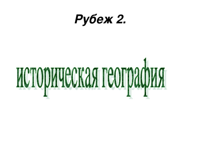 Рубеж 2.