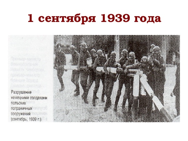 1 сентября 1939 года
