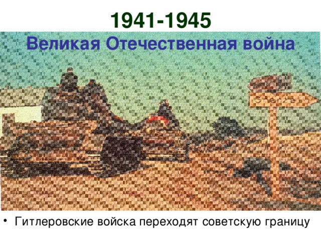 1941-1945  Великая Отечественная война