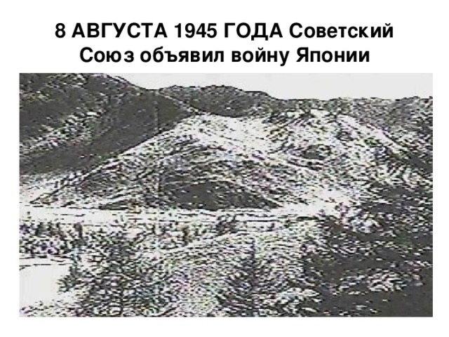 8 АВГУСТА 1945 ГОДА Советский Союз объявил войну Японии
