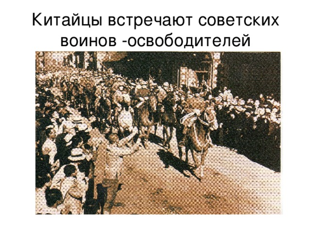 Китайцы встречают советских воинов -освободителей