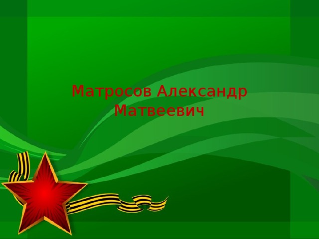 Матросов Александр Матвеевич