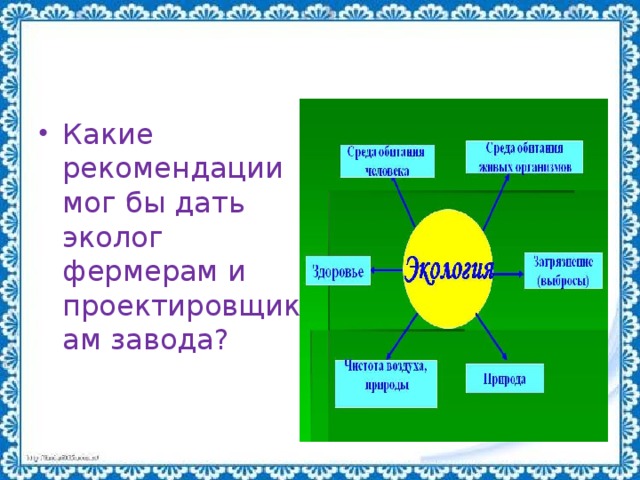 Какие рекомендации мог бы дать эколог фермерам и проектировщикам завода?