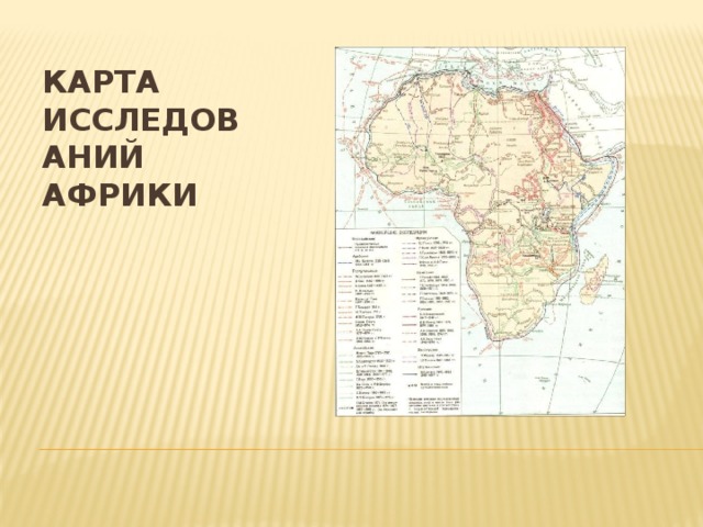 Карта исследований Африки