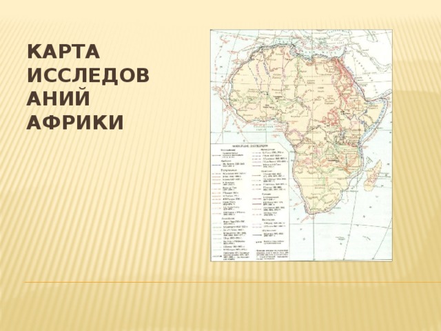 Карта африки география 7 класс. Карта исследования Африки. История исследования Африки карта. Исследователи Африки карта. Карта изучение Африки география.