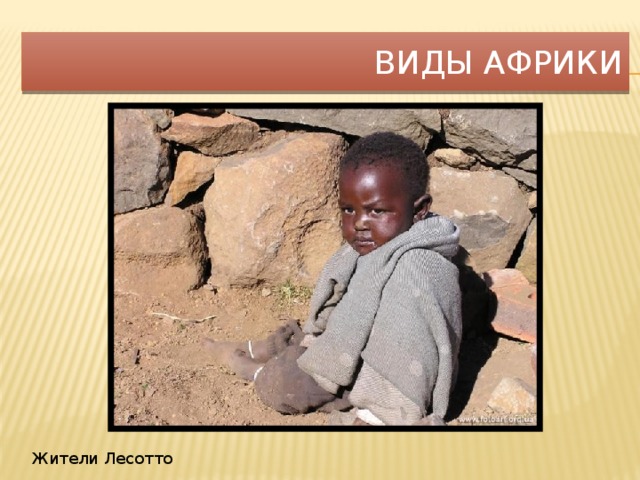 Виды Африки Жители Лесотто