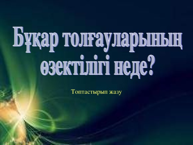 Топтастырып жазу